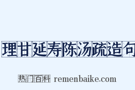 理甘延寿陈汤疏造句是什么意思的图片